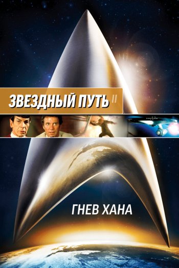 Смотреть онлайн Звездный путь 2: Гнев Хана (1982)