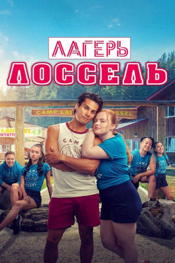 Смотреть онлайн Лагерь Лоссель