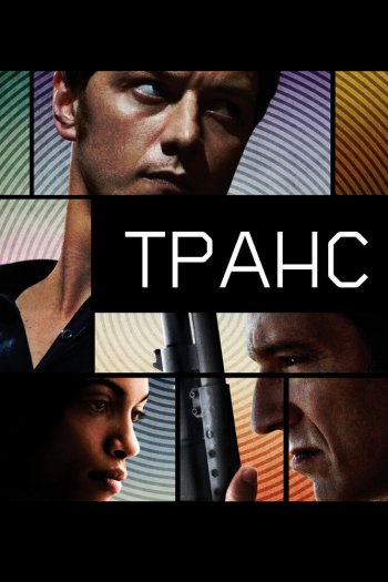Смотреть онлайн Транс (2013)