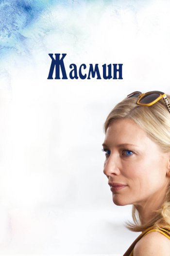 Смотреть онлайн Жасмин (2013)