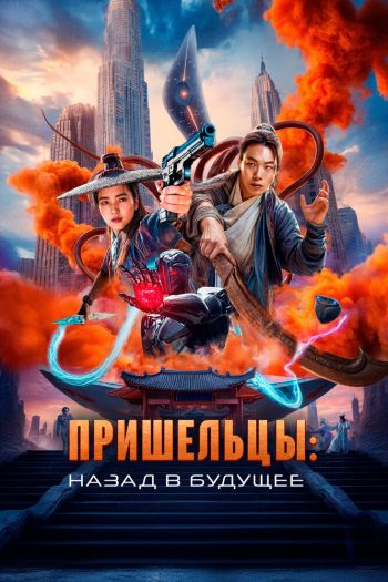 Смотреть онлайн Пришельцы. Назад в будущее