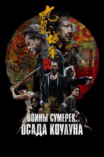 Смотреть онлайн Воины сумерек: Осада Коулуна