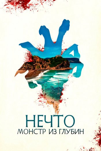 Смотреть онлайн Нечто. Монстр из глубин