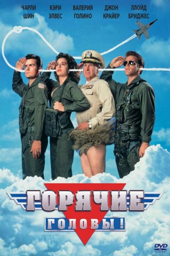 Смотреть онлайн Горячие головы