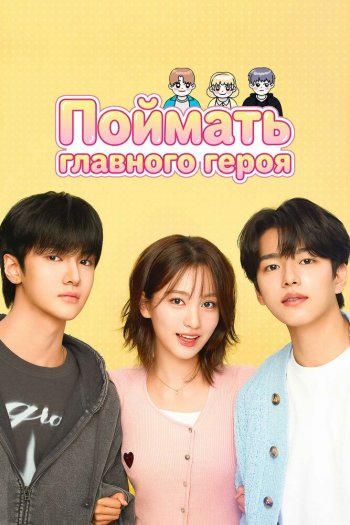 Смотреть онлайн Поймать главного героя (2025)