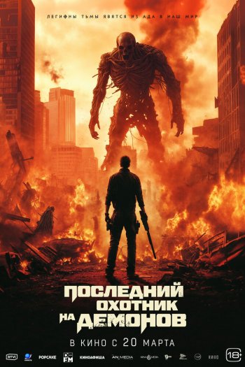 Смотреть онлайн Последний охотник на демонов (2024)