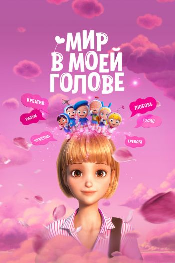 Смотреть онлайн Мир в моей голове