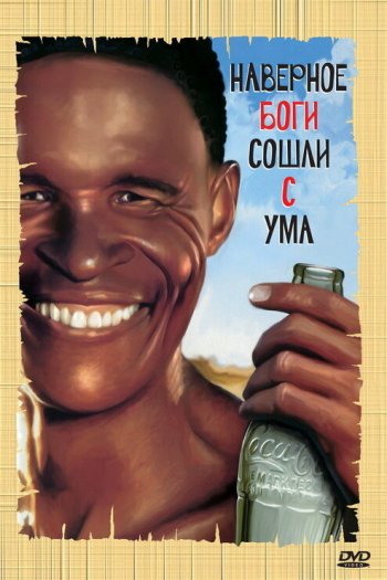 Смотреть онлайн Боги, наверное, сошли с ума (1980)