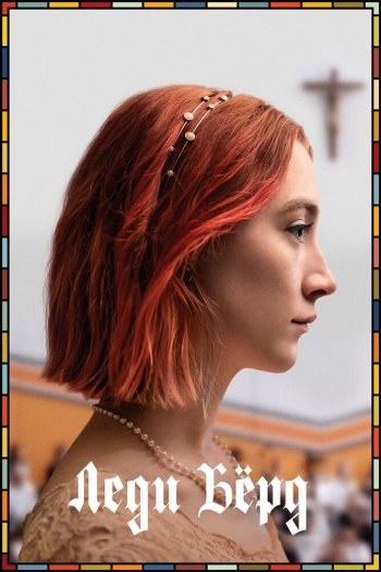 Смотреть онлайн Леди Бёрд (2017)