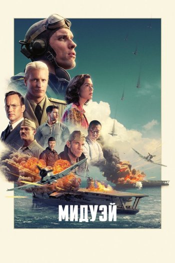 Смотреть онлайн Мидуэй