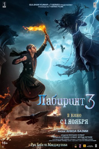 Смотреть онлайн Лабиринт 3 (2024)