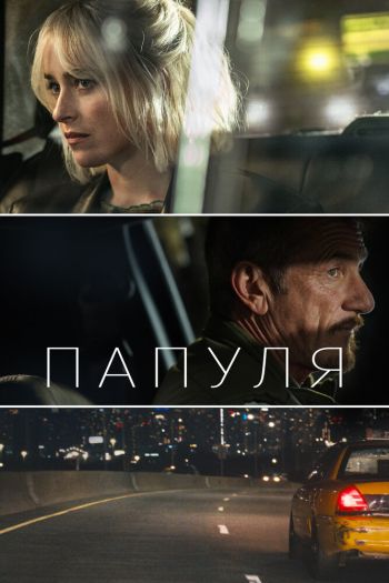 Смотреть онлайн Папуля