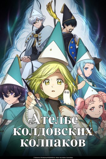 Смотреть онлайн Ателье колдовских колпаков (2025)