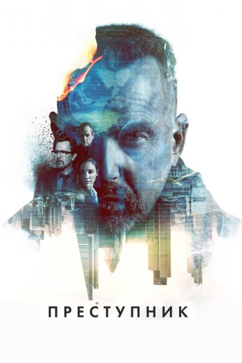 Смотреть онлайн Преступник (2015)