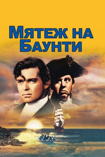 Смотреть онлайн Мятеж на Баунти