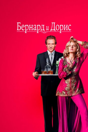 Смотреть онлайн Бернард и Дорис (2006)
