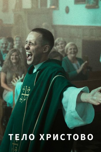 Смотреть онлайн Тело Христово (2019)