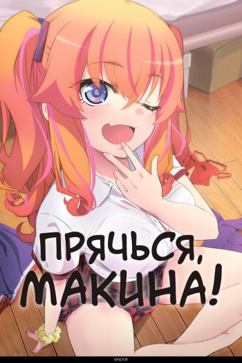 Смотреть онлайн Прячься, Макина!