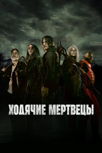Смотреть онлайн Ходячие мертвецы