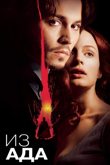 Смотреть онлайн Из ада (2001)