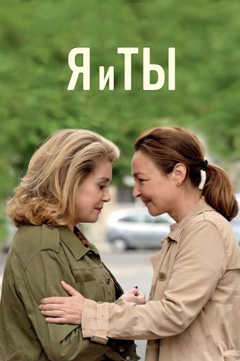 Я и ты смотреть онлайн в HD 1080 720