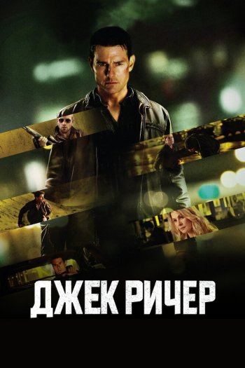 Смотреть онлайн Джек Ричер