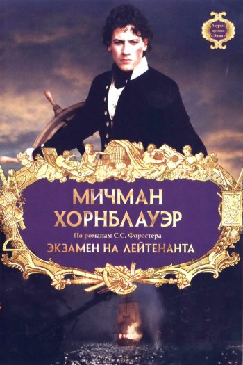 Смотреть онлайн Мичман Хорнблауэр: Экзамен на лейтенанта (1998)