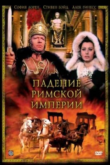Смотреть онлайн Падение Римской империи (1999)