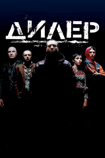 Смотреть онлайн Дилер