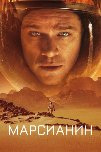 Смотреть онлайн Марсианин (2015)