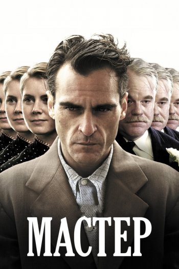 Смотреть онлайн Мастер (2012)