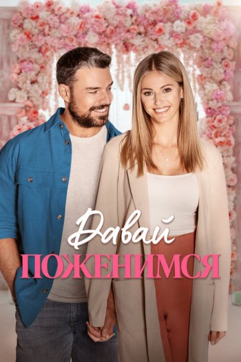 Смотреть онлайн Давай поженимся (2023)
