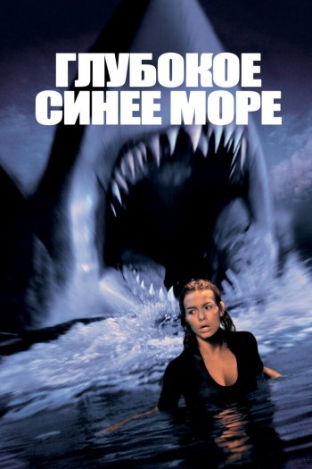 Смотреть онлайн Глубокое синее море (1999)