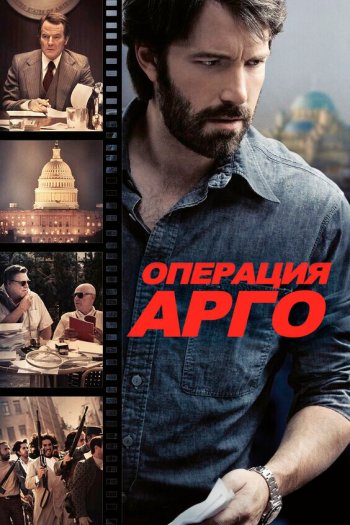 Смотреть онлайн Операция «Арго»