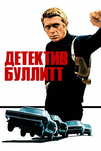 Детектив Буллитт смотреть онлайн в HD 1080 720