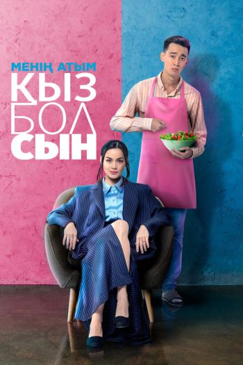 Смотреть онлайн Меня зовут Кызболсын