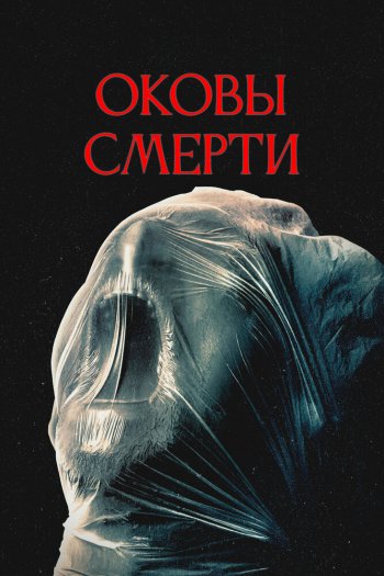 Смотреть онлайн Оковы смерти (2024)