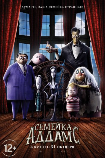 Смотреть онлайн Семейка Аддамс (2019)