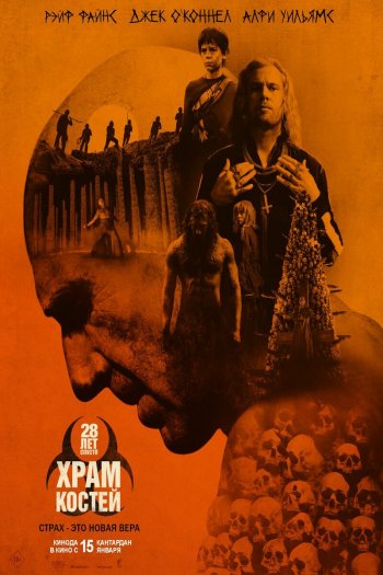 Смотреть онлайн 28 лет спустя: Часть II. Храм костей