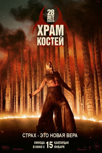 Смотреть онлайн 28 лет спустя: Храм костей (2026)