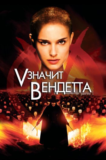 Смотреть онлайн «V» значит Вендетта