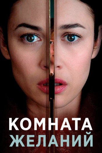 Смотреть онлайн Комната желаний (2019)