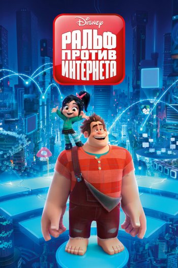 Смотреть онлайн Ральф против интернета (2018)