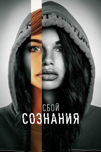 Смотреть онлайн Сбой сознания (2022)