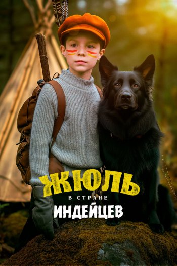 Смотреть онлайн Жюль в стране индейцев (2023)