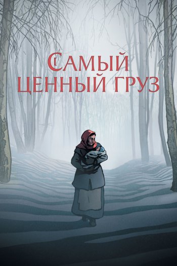 Смотреть онлайн Самый ценный груз