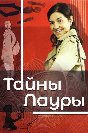 Смотреть онлайн Тайны Лауры