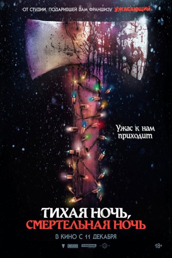 Смотреть онлайн Тихая ночь, смертельная ночь (2025)