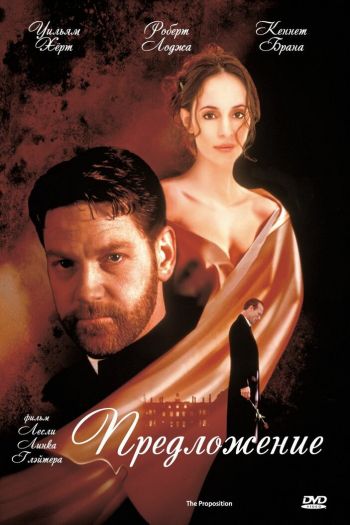 Смотреть онлайн Предложение (1998)