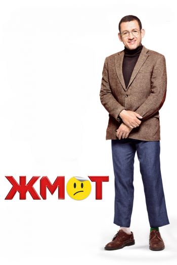 Смотреть онлайн Жмот (2016)